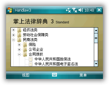 掌上法律辞典3主界面