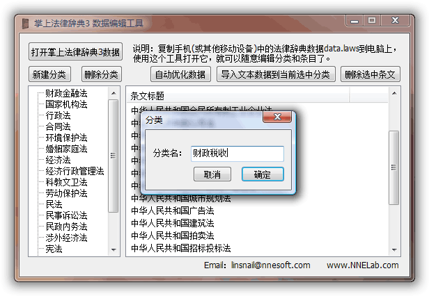 掌上法律辞典 PC端数据编辑工具 子分类添加