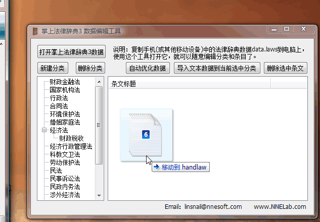 掌上法律辞典 PC端数据编辑工具 条文拖拽添加