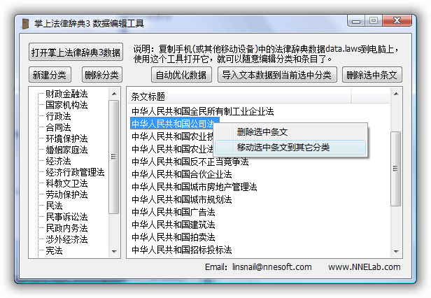 掌上法律辞典 PC端数据编辑工具 条文移动