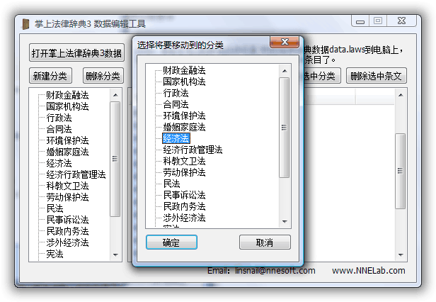 掌上法律辞典 PC端数据编辑工具 条文移动