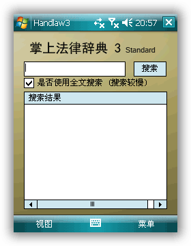 掌上法律辞典3 搜索