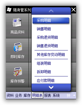 随身管系列(随身库管精灵)明细表菜单