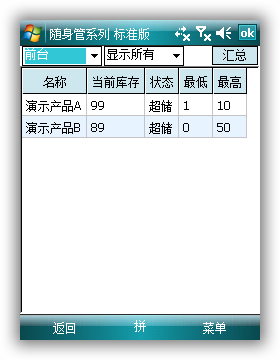 随身管系列(随身库管精灵)库存预警表