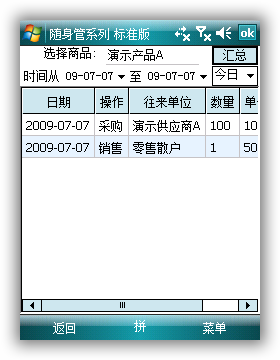 随身管系列(随身库管精灵)单个商品进销存跟踪表